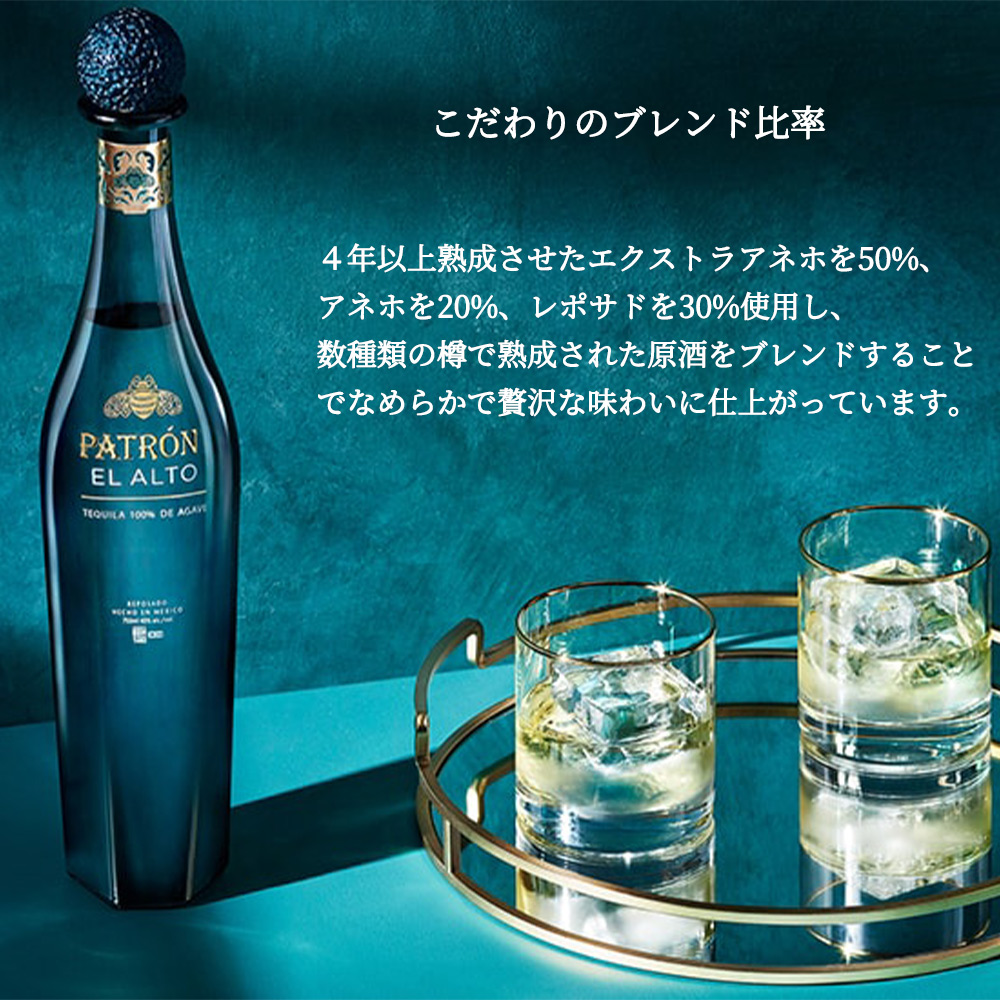 正規品】パトロン エル アルト プレミアム テキーラ 700ml 40