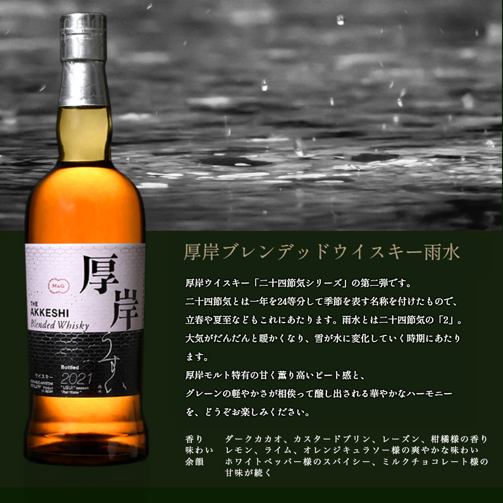 箱入 正規品】 厚岸 ブレンデッド ウイスキー 雨水(うすい) 24節気