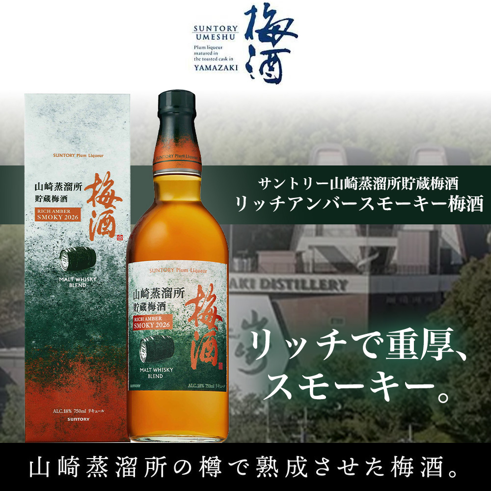 送料無料 箱入 正規品】サントリー山崎蒸溜所貯蔵梅酒 リッチアンバー