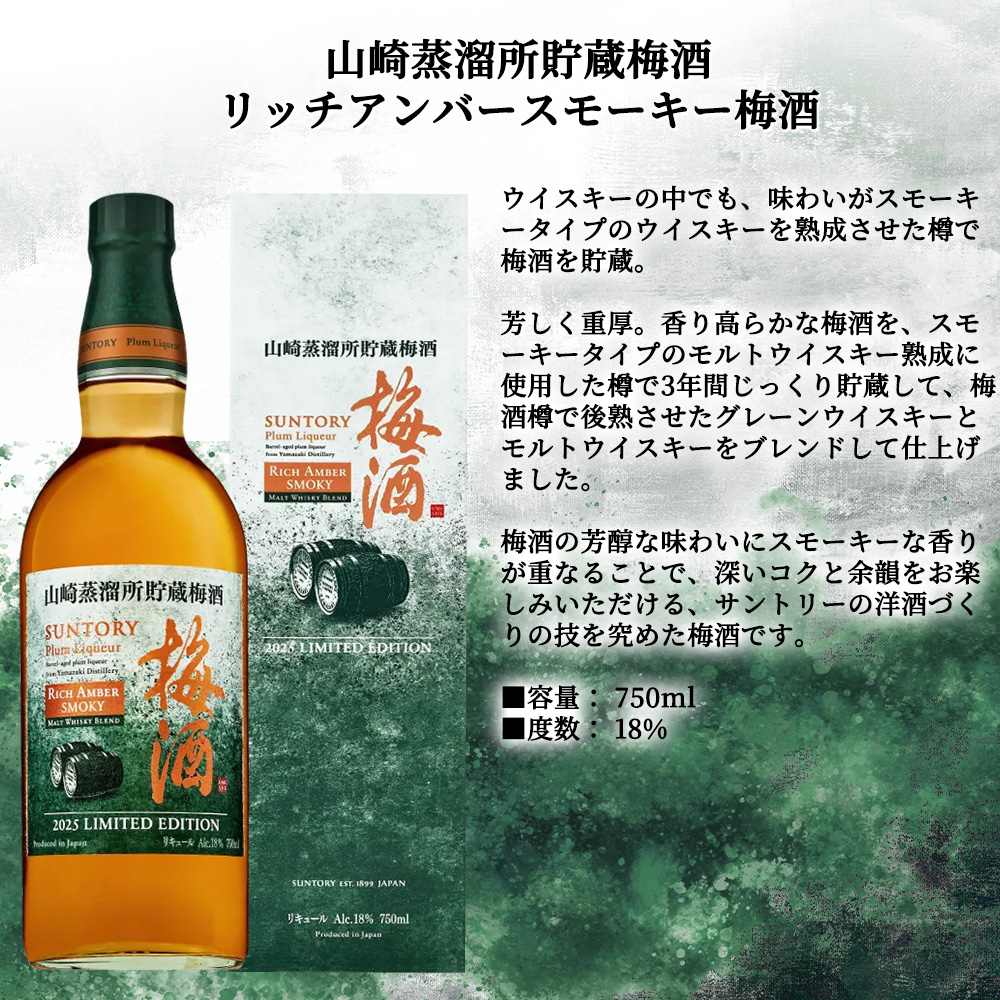 送料無料 箱入 正規品】サントリー山崎蒸溜所貯蔵梅酒 リッチアンバー