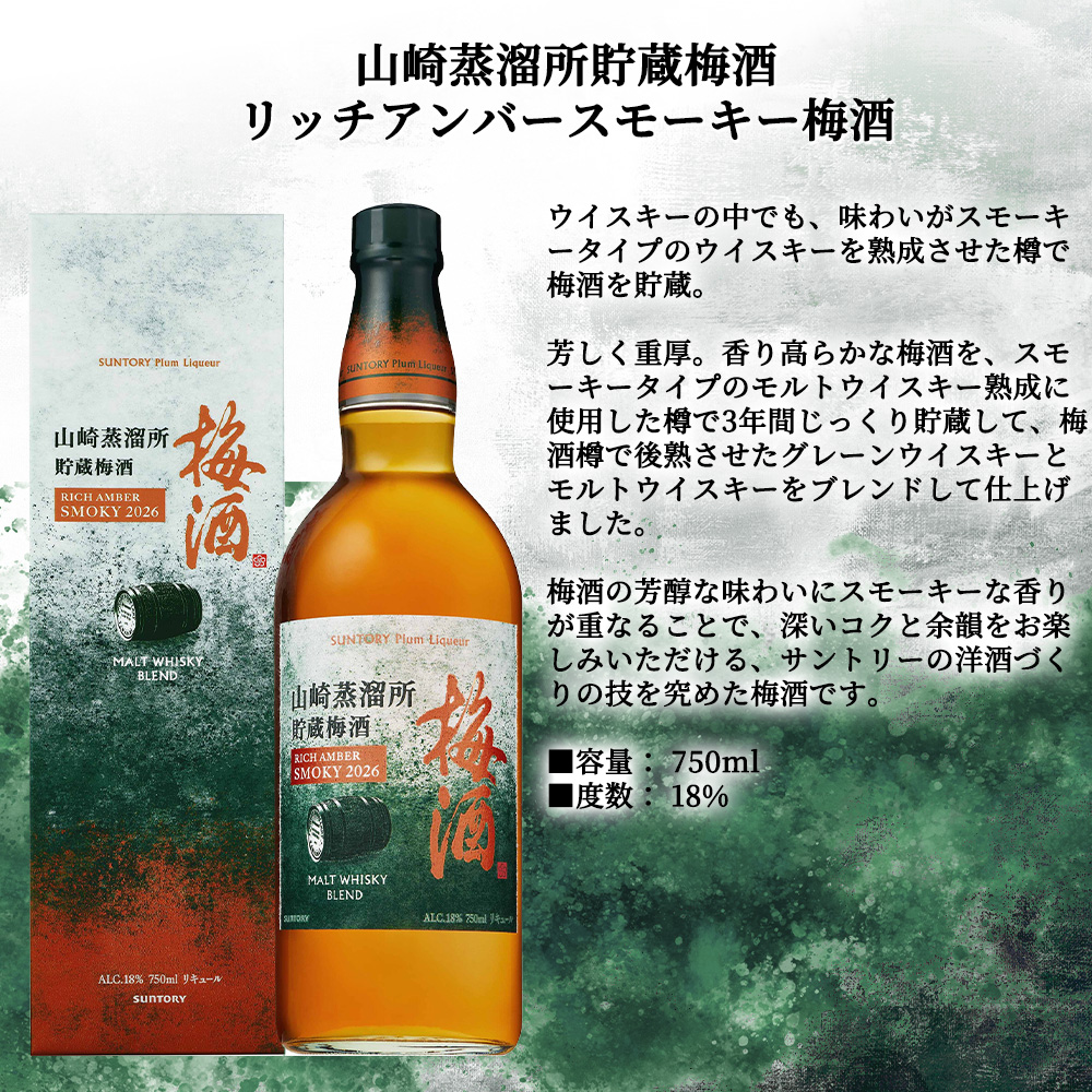 送料無料 箱入 正規品】サントリー山崎蒸溜所貯蔵梅酒 リッチアンバー