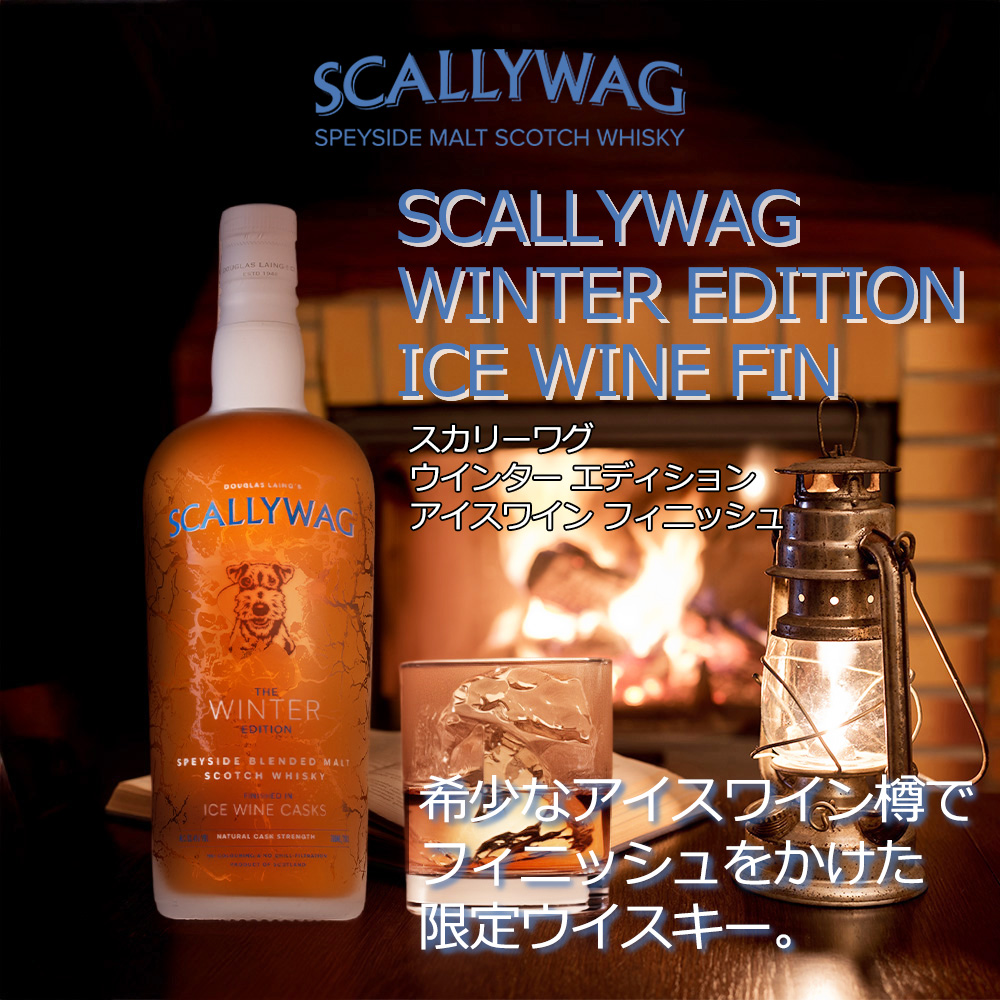 正規品】スカリーワグ ウインター エディション アイスワイン カスク