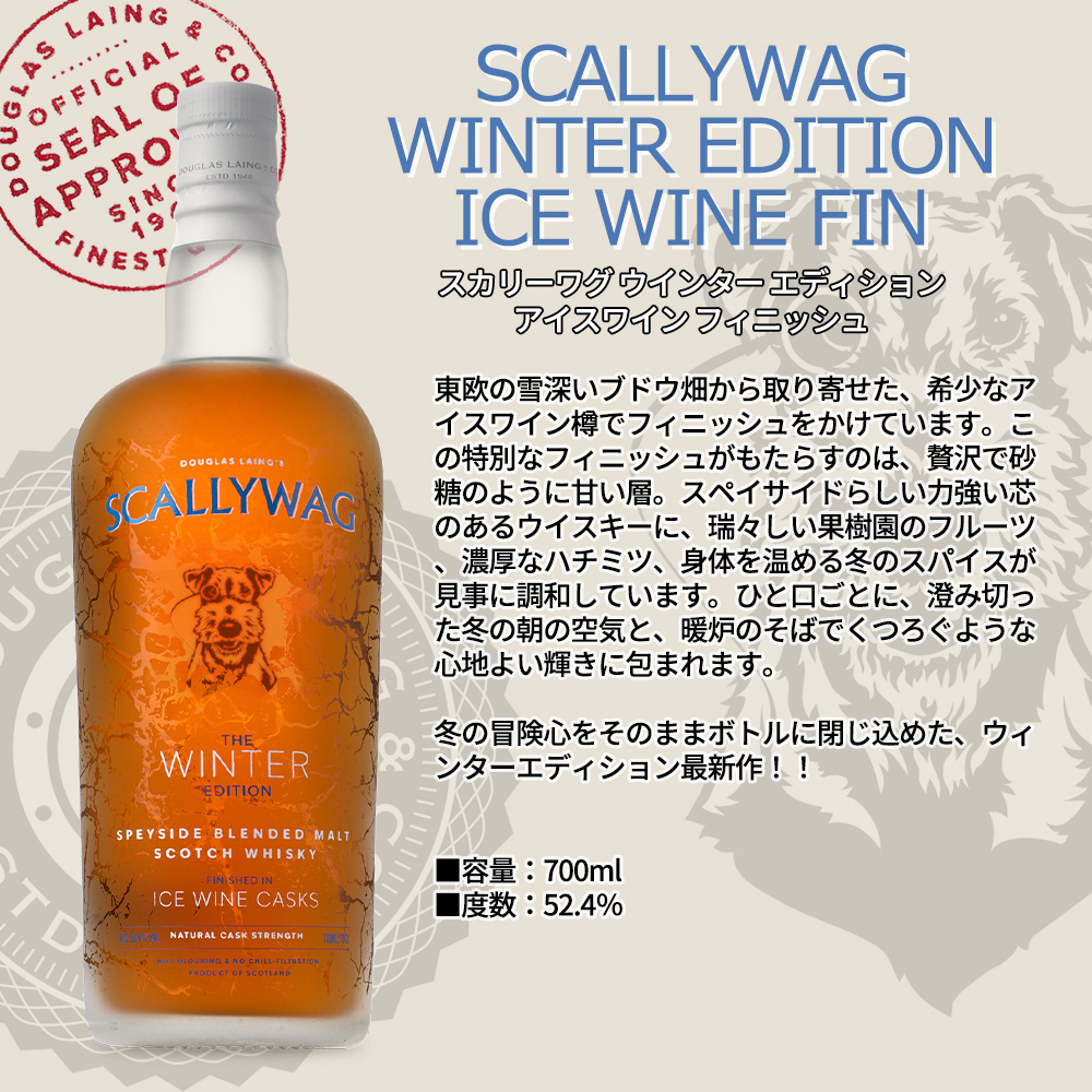 正規品】スカリーワグ ウインター エディション アイスワイン カスク