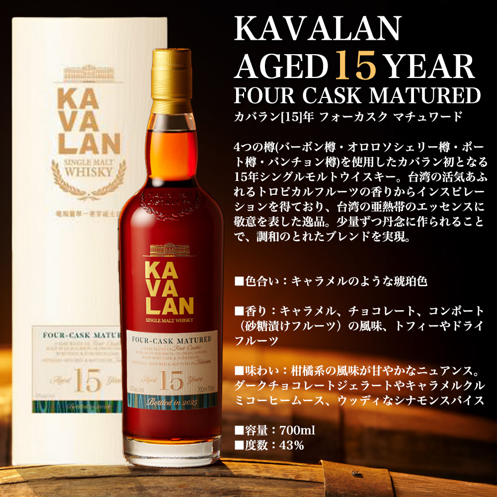 送料無料】【正規品 箱入】カバラン 15 年 フォーカスク マチュワード