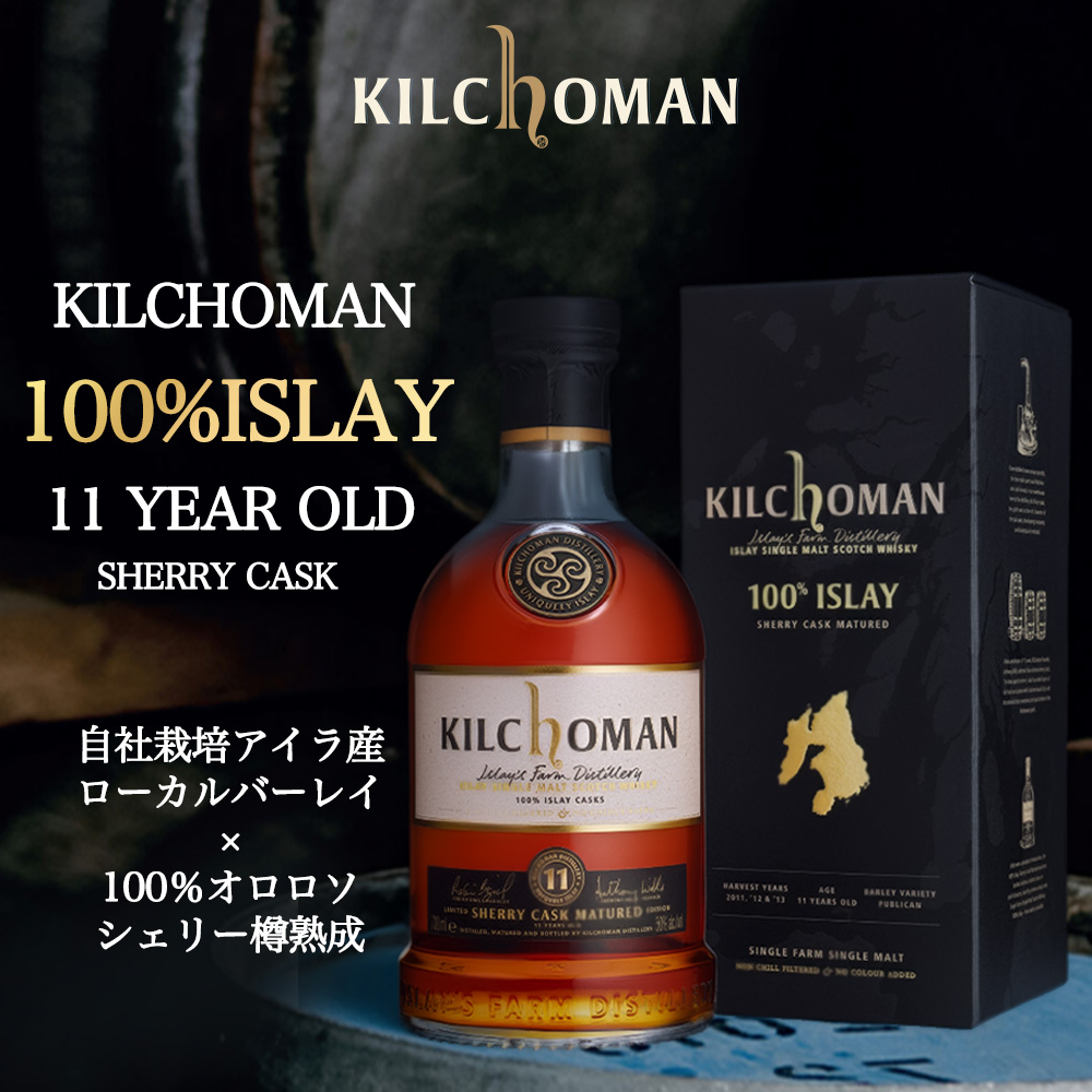 正規品 箱入】キルホーマン 100％アイラ 11 シェリーカスク アイラ