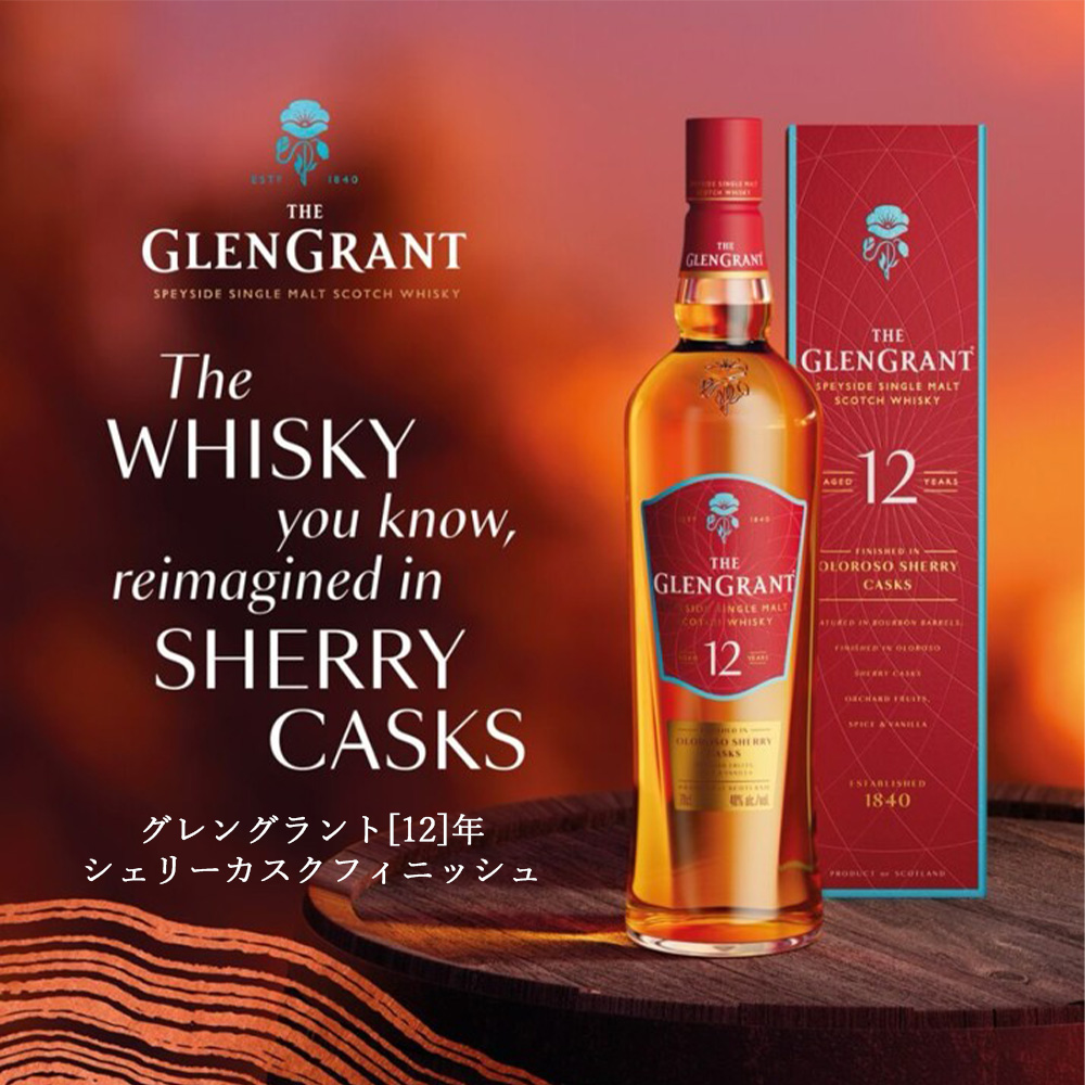 送料無料】【正規品 箱入】グレングラント 12 年 シェリーカスク