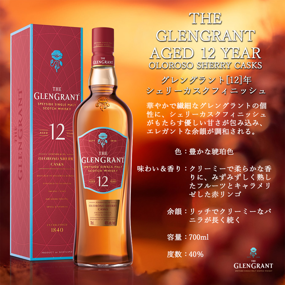 送料無料】【正規品 箱入】グレングラント 12 年 シェリーカスク