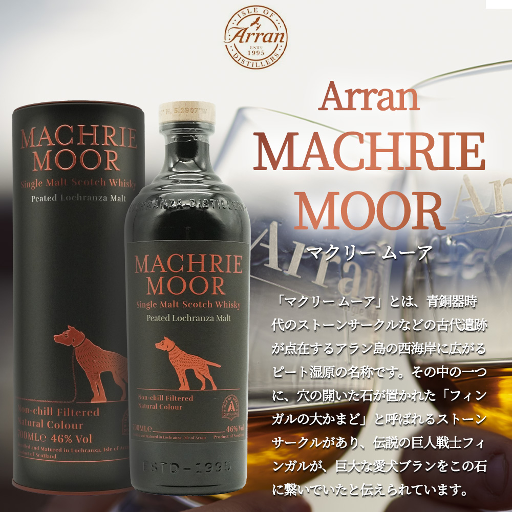 正規品 箱入】マクリー ムーア ピーテッド ロッホランザ モルト