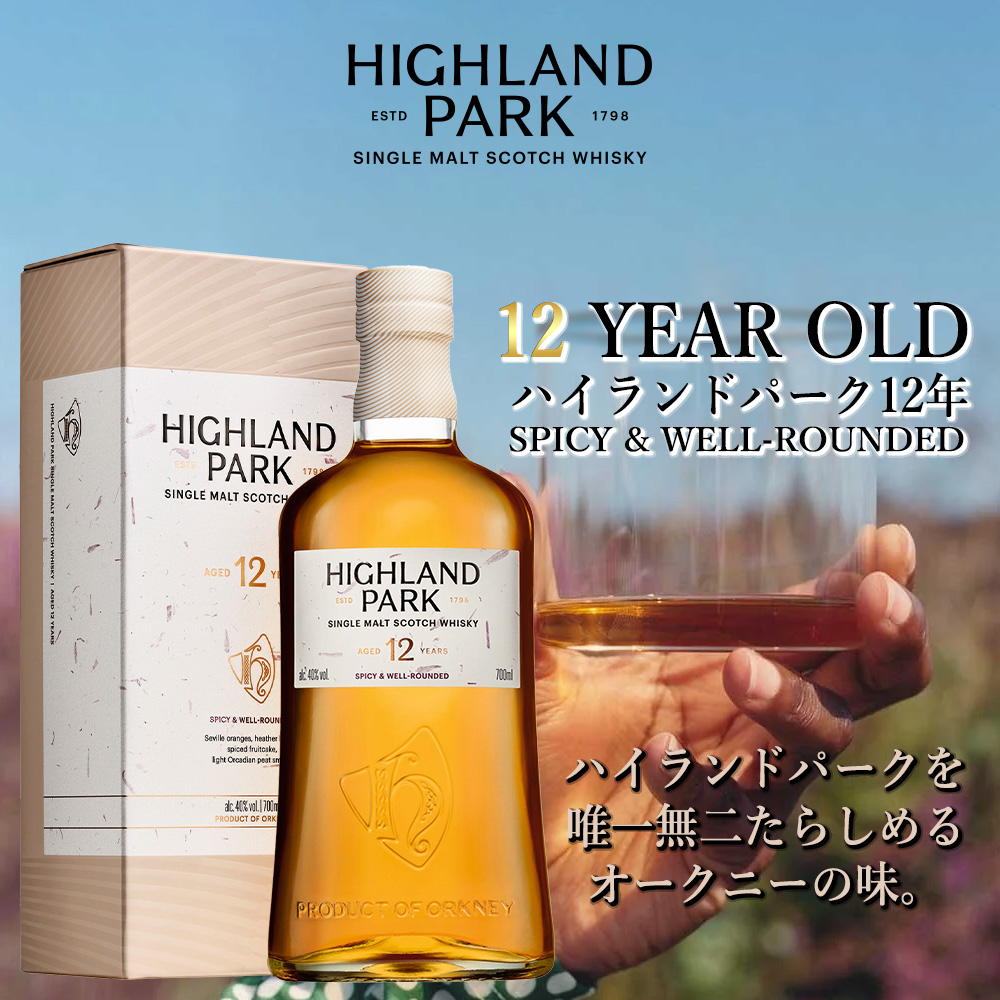 正規品 箱入】ハイランドパーク 12 年 シングル モルト スコッチ