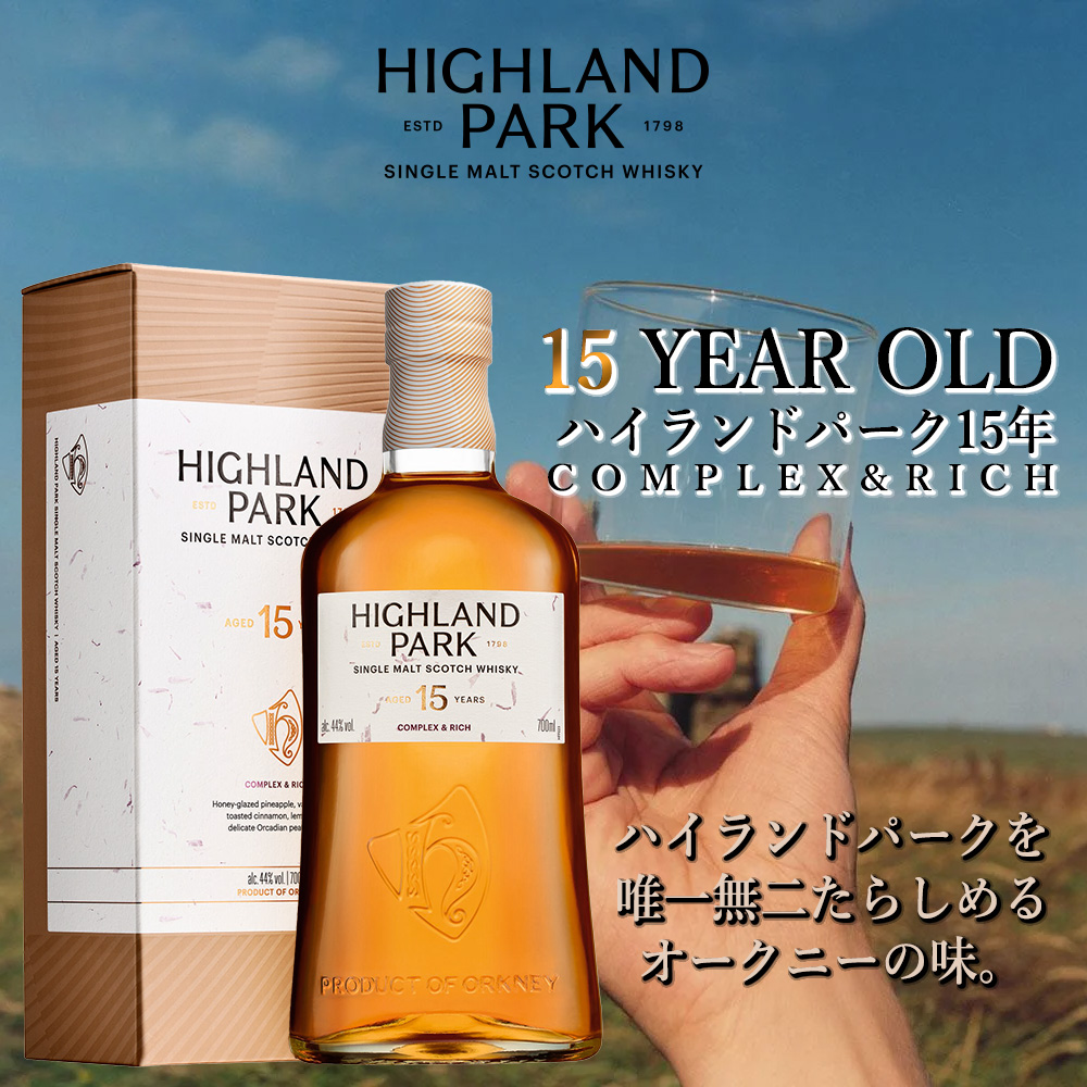 正規品 箱入】ハイランドパーク 15 年 シングル モルト スコッチ