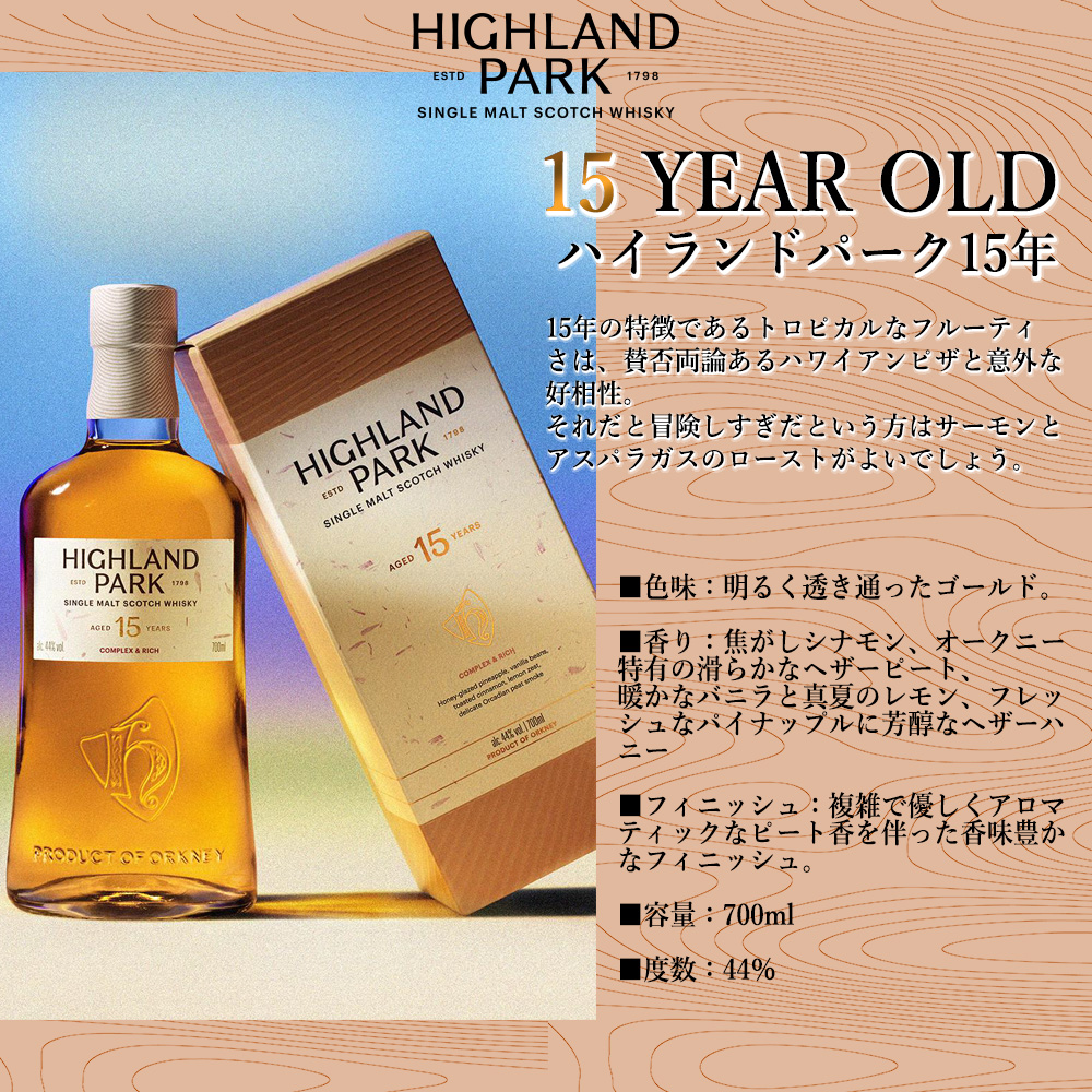正規品 箱入】ハイランドパーク 15 年 シングル モルト スコッチ