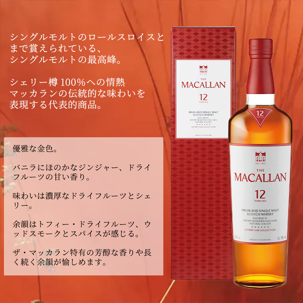 コ*ノ様 マッカラン 12年 シェリーオークカスク 1本 箱あり マッカラン 12年 シェリーオーク 700ml 正規品 旧パッケージ 箱付き