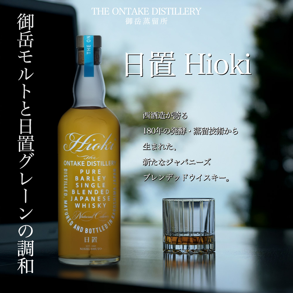 送料無料 正規品】日置 Hioki 御岳蒸留所 西酒造 ジャパニーズ ブレン
