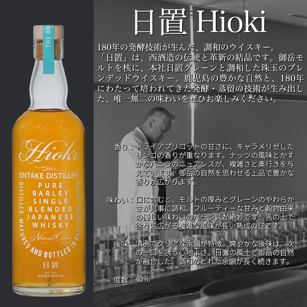 送料無料 正規品】日置 Hioki 御岳蒸留所 西酒造 ジャパニーズ ブレン