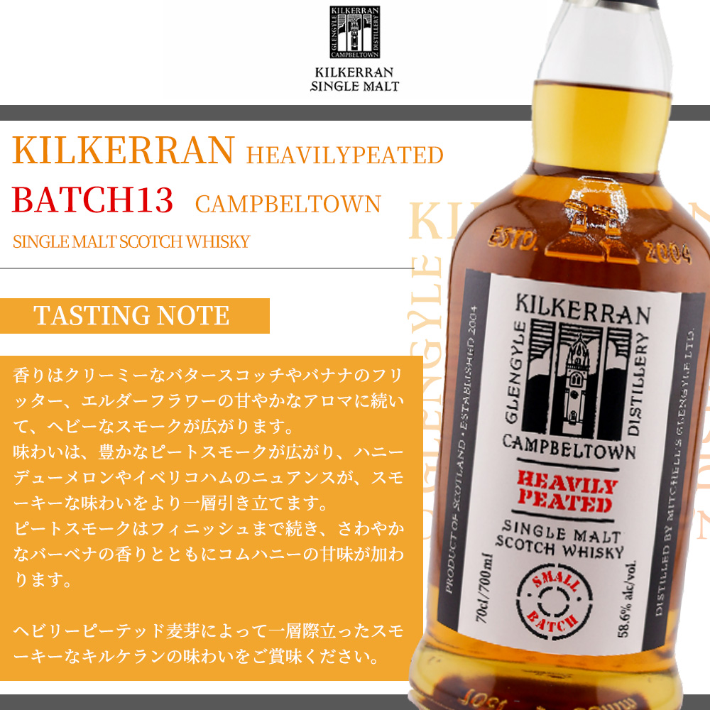 正規品】キルケラン ヘビリーピーテッド バッチ13 キャンベルタウン
