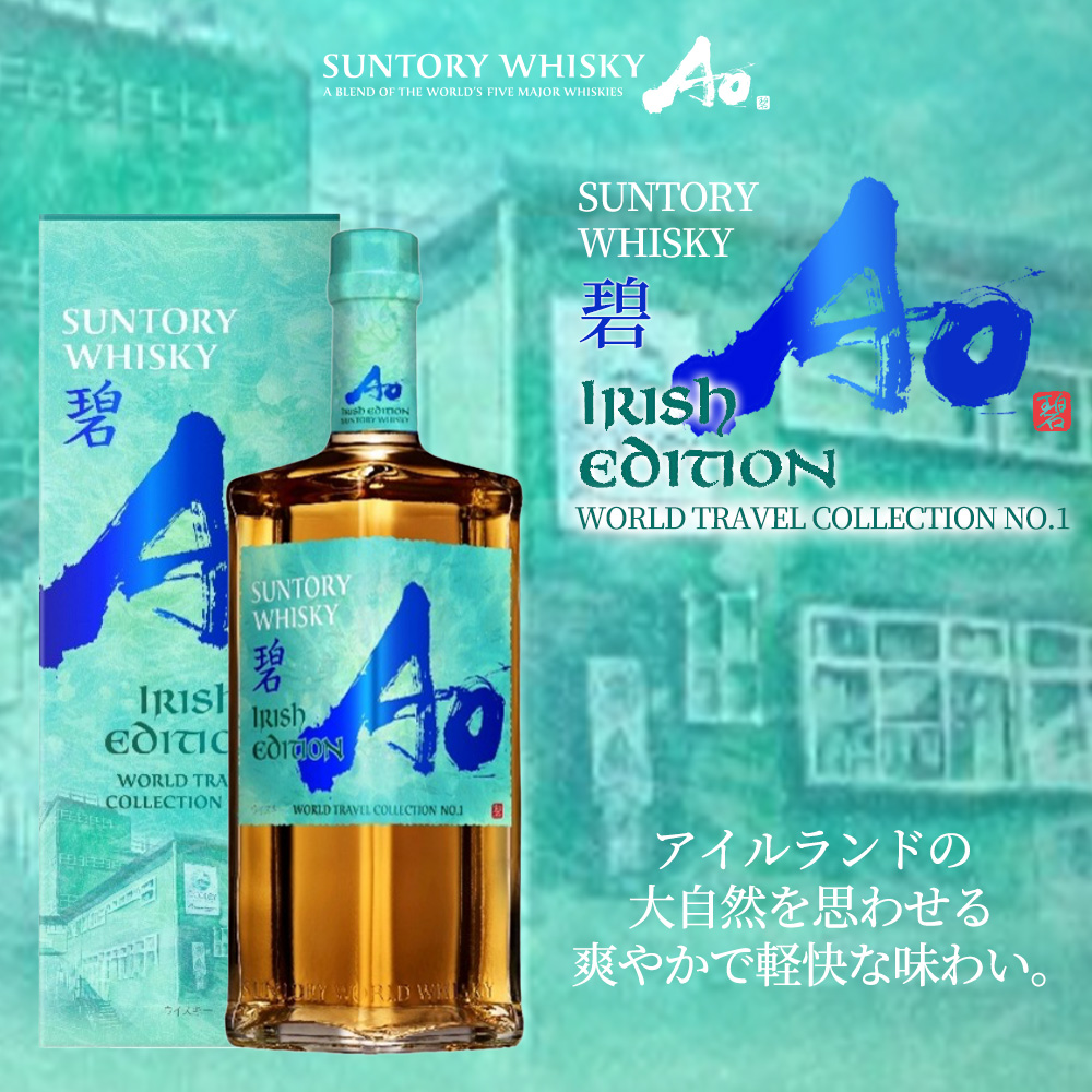 正規品 箱入】サントリー ウイスキー 碧 Ao (あお) アイリッシュ