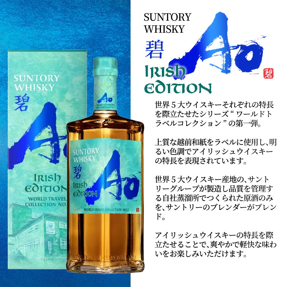 正規品 箱入】サントリー ウイスキー 碧 Ao (あお) アイリッシュ
