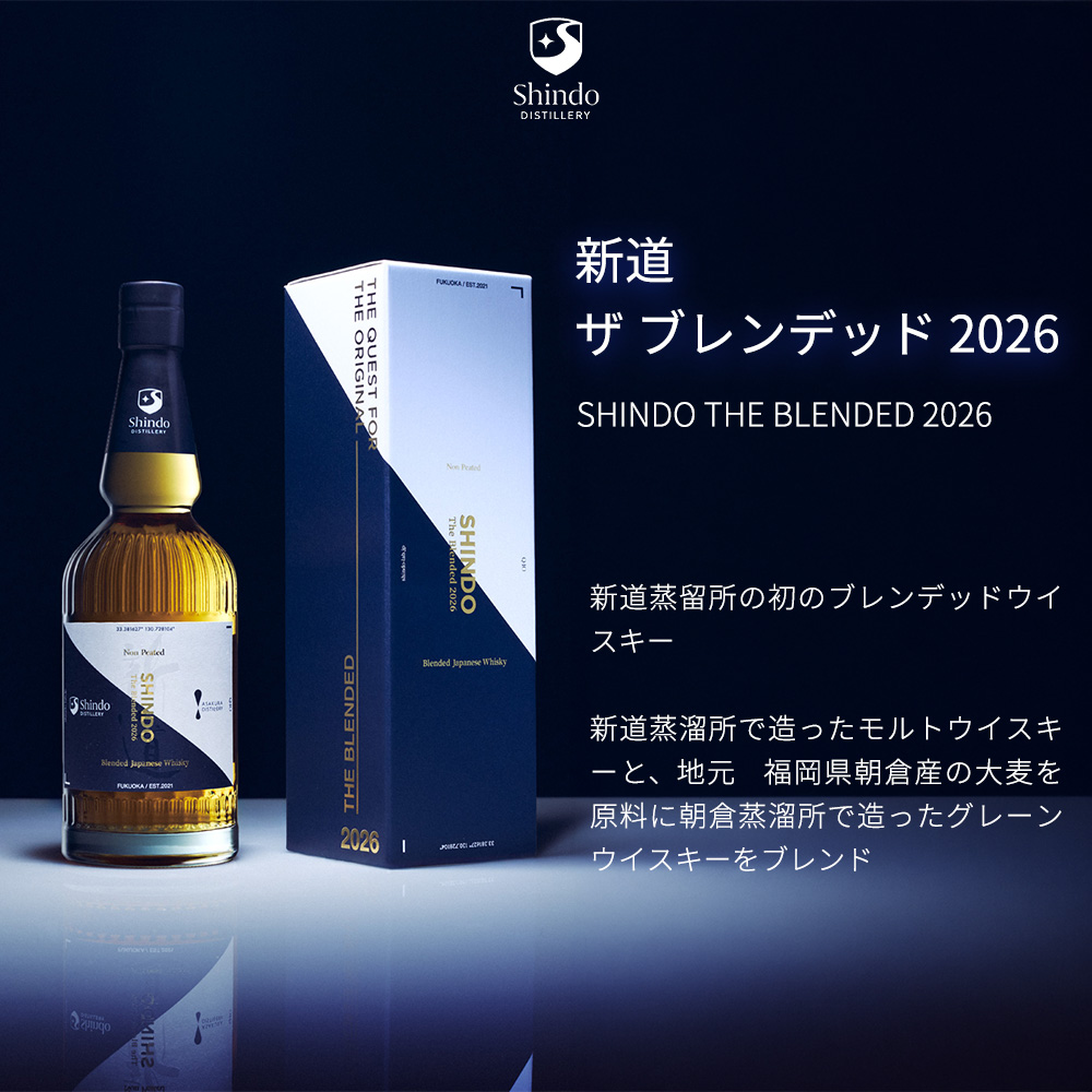 正規品 箱入】新道 ザ ブレンデッド［2026］ノンピーテッド ブレン