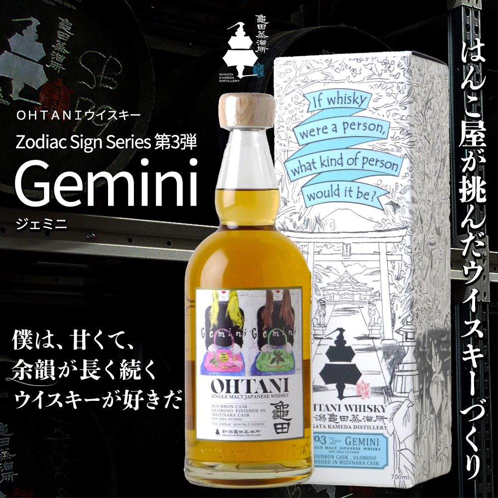 正規品 箱入】OHTANIウイスキー Zodiac Sign Series 第3弾 Gemini