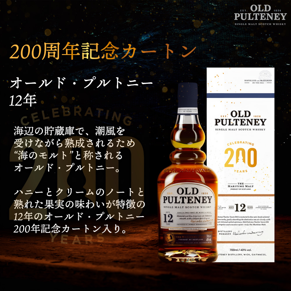 200周年記念カートン 正規品】オールド プルトニー12年 200周年