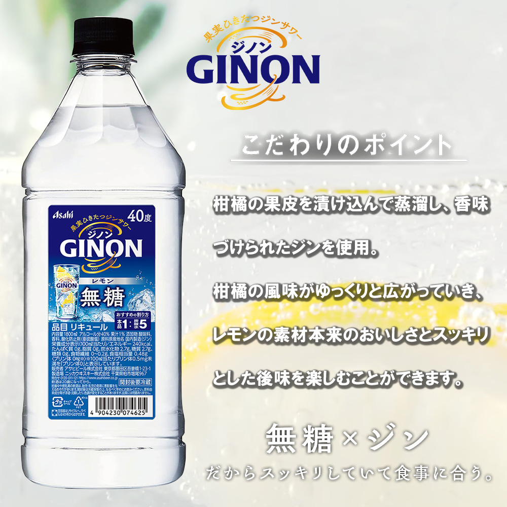 正規品 1800ml】アサヒ GINON ジノン 無糖 レモン ペット 1,800ml 40