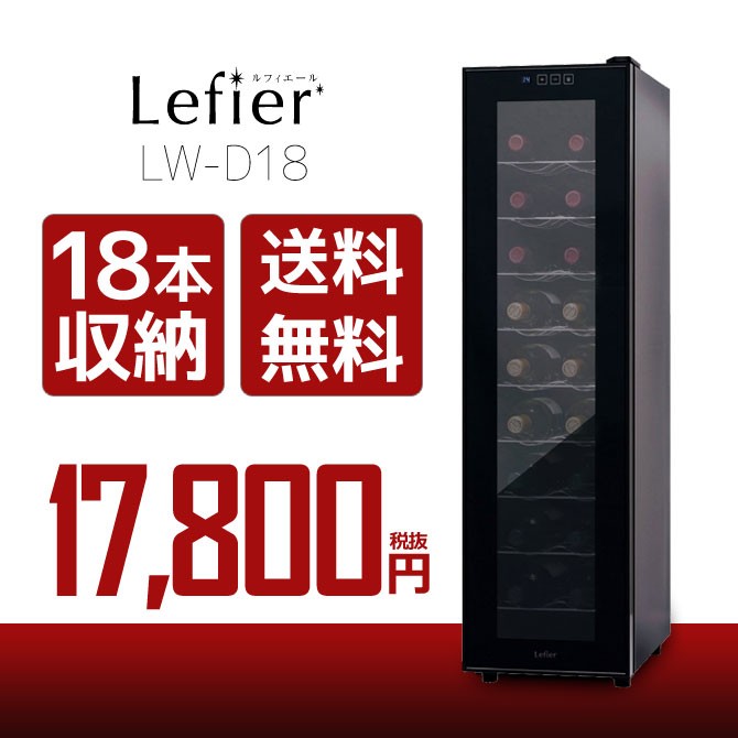 ルフィエール　電子式ワインセラー　LW-D18 2018年製　取扱説明書つき 送料無料】ワインセラー ルフィエール『LW-D18』 収納18本 本体カラー