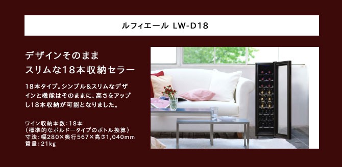 送料無料】ワインセラー ルフィエール『LW-D18』 収納18本 本体カラー