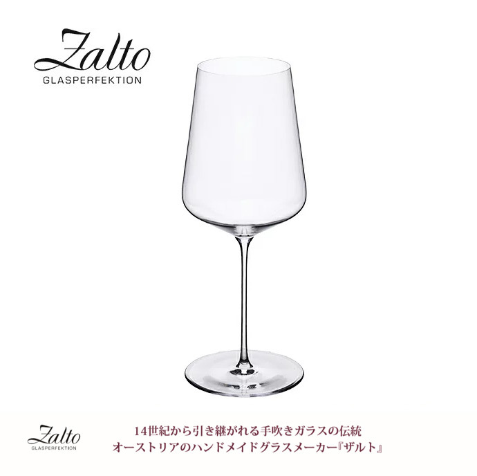 送料無料】【正規】ザルト Zalto ワイングラス ハンドメイド 