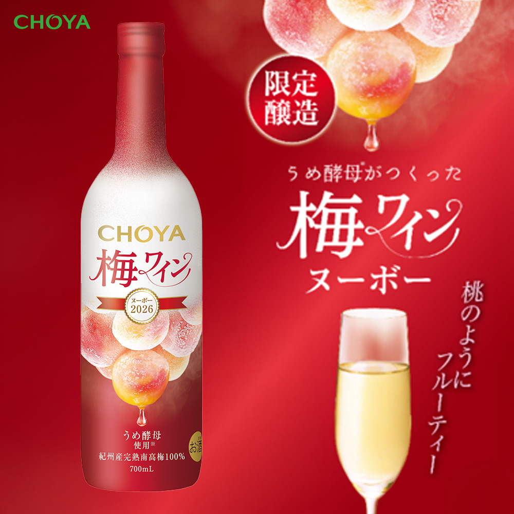 CHOYA 梅ワインヌーボー 2026 幻の氷熟梅ワイン 2026年9月15日解禁