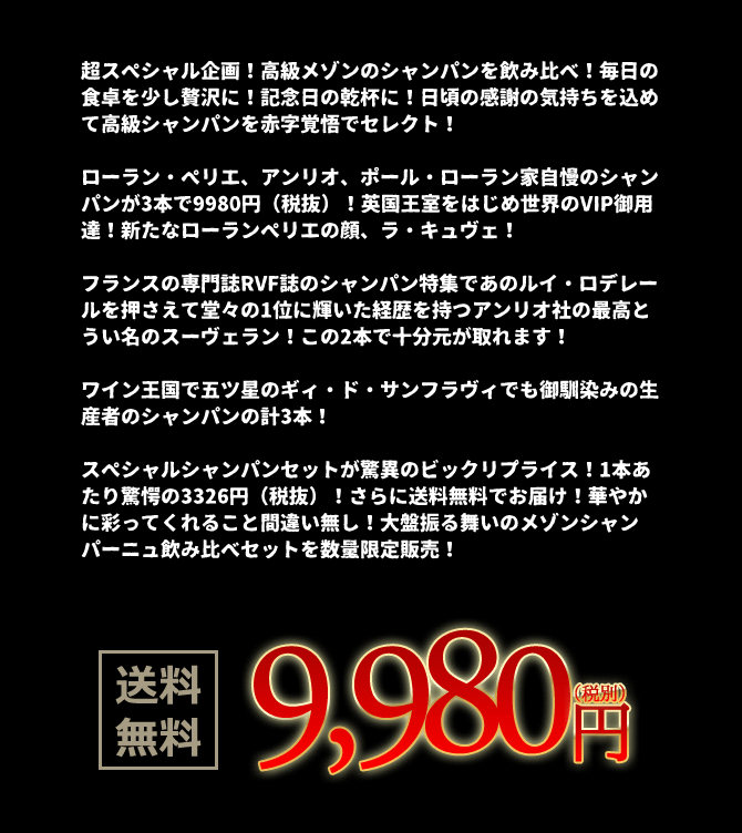 あすつく 高級メゾン シャンパーニュ 豪華飲み比べシャンパン3本セット