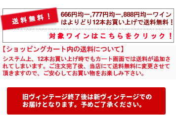 お買い得！均一価格のテーブルワイン