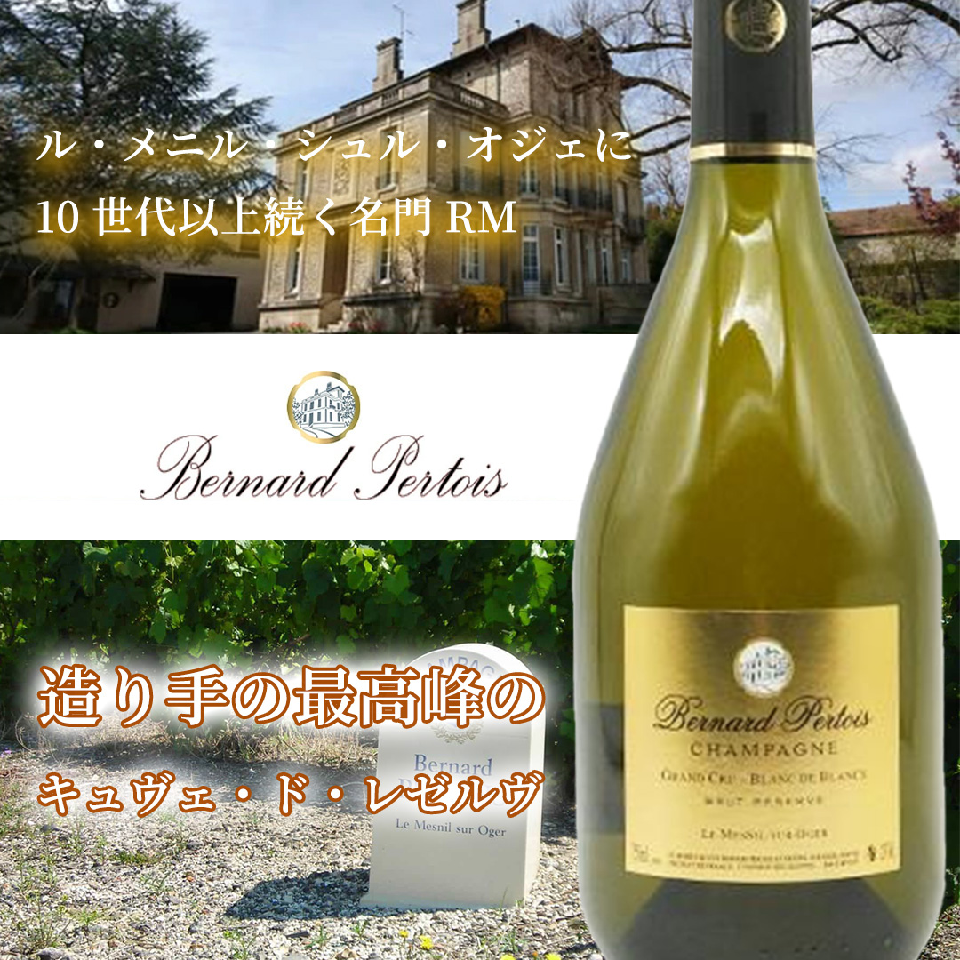 ベルナール ペルトワ グラン クリュ 特級 キュヴェ ド レゼルヴ シャンパーニュ 超限定輸入品 オジェ村のシャルドネ種100％ 特別生産作品