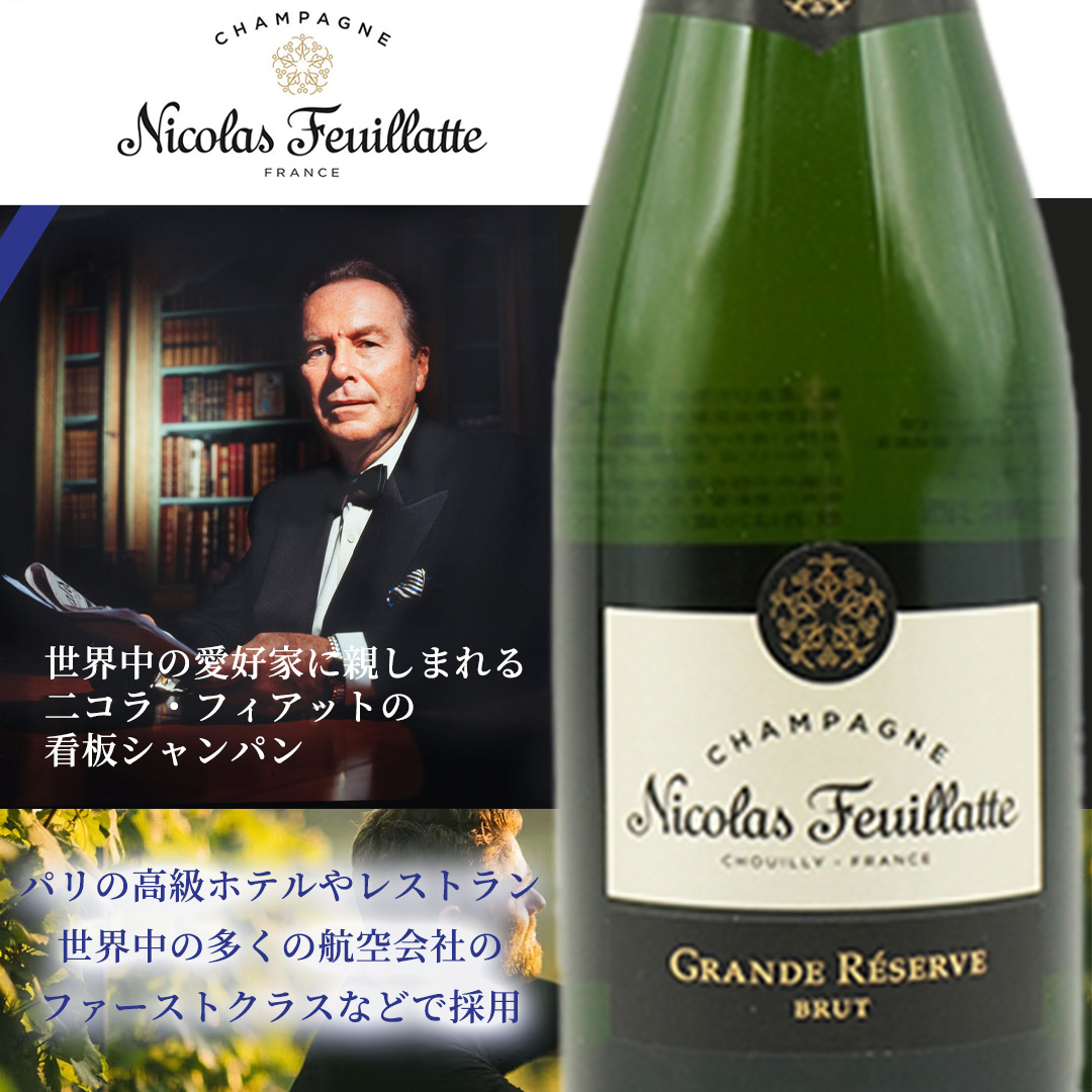 【箱入り】ニコラ フィアット シャンパーニュ グラン レゼルヴ ブリュット AOCシャンパーニュ 白 辛口 750ml
