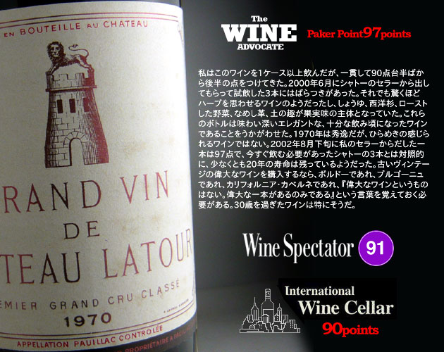 シャトー・ラトゥール 1970年 メドック格付第1級 AOCポイヤック