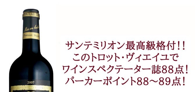 シャトー・トロットヴィエイユ 2007年 AOCサンテミリオン第一特別級