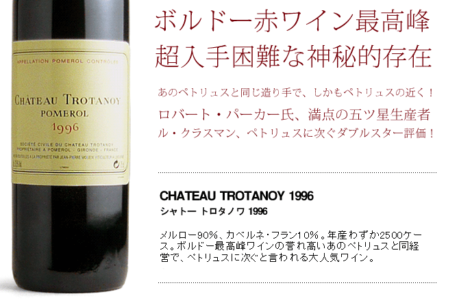 シャトー トロタノワ 1996年 ジャン・ピエール・ムエックス AOCポムロル （赤ワイン・フランス） 家飲み 巣ごもり 応援 :  0101101000927 : うきうきワインの玉手箱 - 通販 - Yahoo!ショッピング