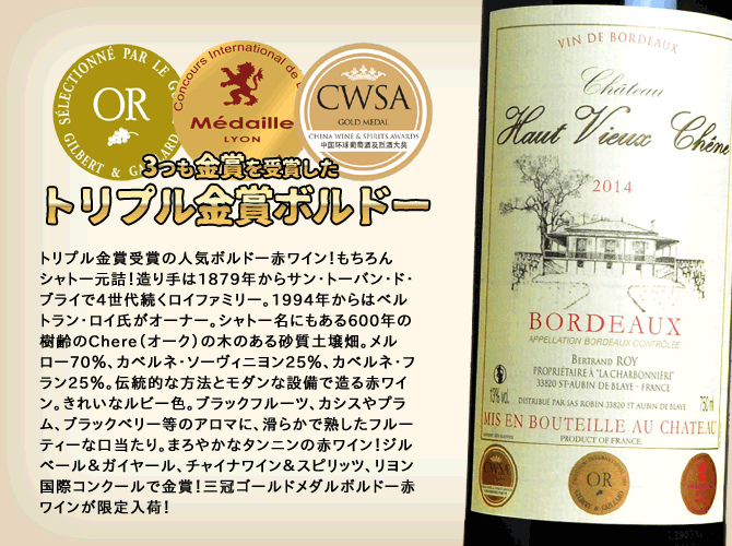 シャトー・オー・ヴュー・シェーヌ 2014年 750ml （ボルドー 赤ワイン
