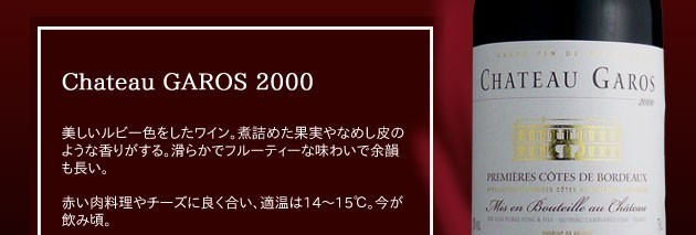 シャトー・ガロ 2000年 AOCプルミエ・コート・ド・ボルドー （赤ワイン