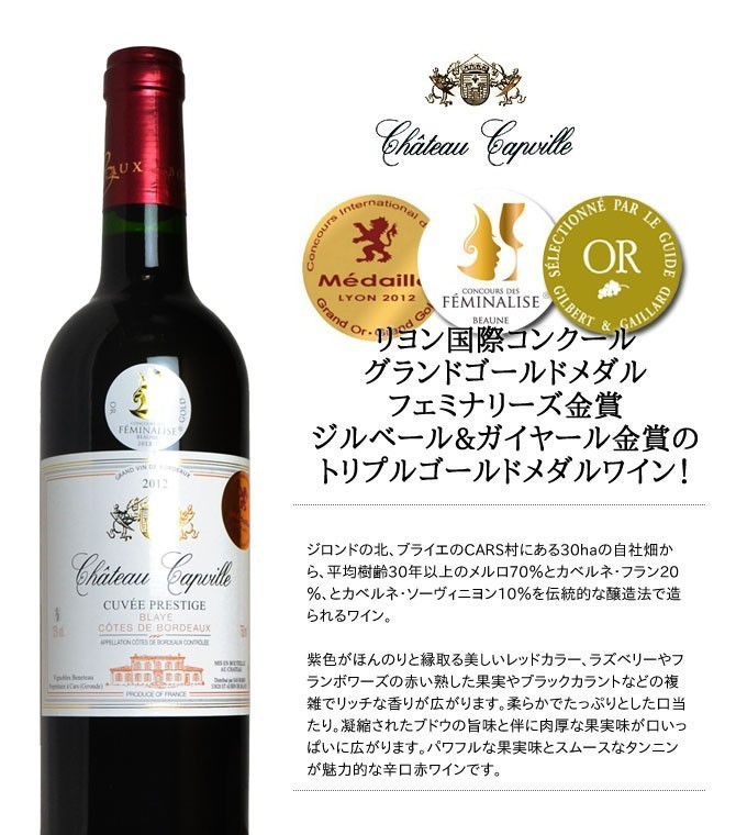 シャトー・キャップヴィル 2012年 AOCブライ・コート・ド・ボルドー