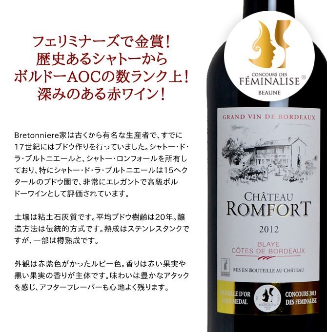 シャトー・ロンフォール 2012年 AOCブライ・コート・ド・ボルドー