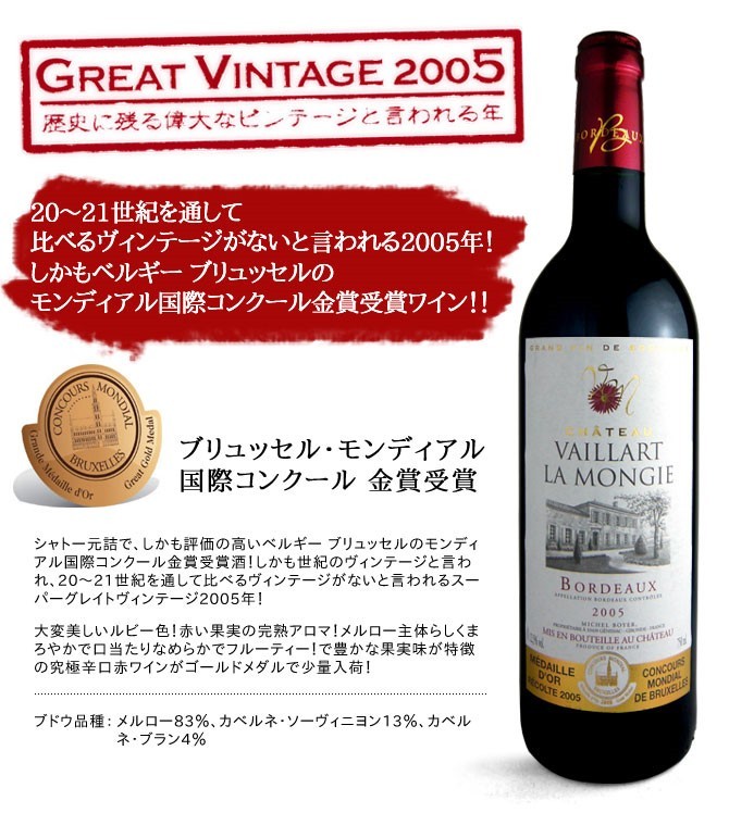 シャトー ヴァイヤール・ラ・モンジー 2005年 AOCボルドー