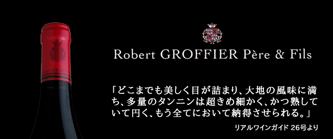 ボンヌ・マール グラン・クリュ 2007年 ドメーヌ・ロベール