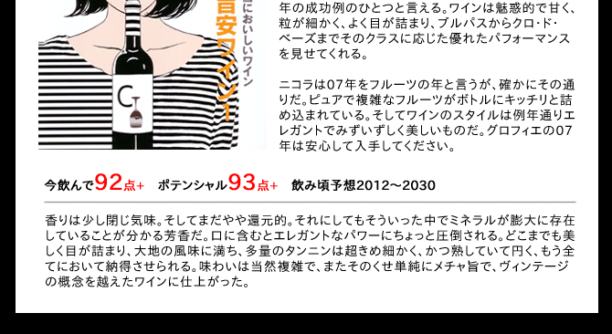ボンヌ・マール グラン・クリュ 2007年 ドメーヌ・ロベール