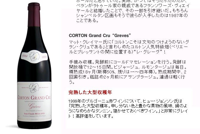 定番最安値 コルトン AOCコルトン特級 （フランス・赤ワイン） うきうきワインの玉手箱 - 通販 - PayPayモール グラン・クリュ レ・グレーヴ 1999年 ドメーヌ ジャン・クロード・ベラン 高評価