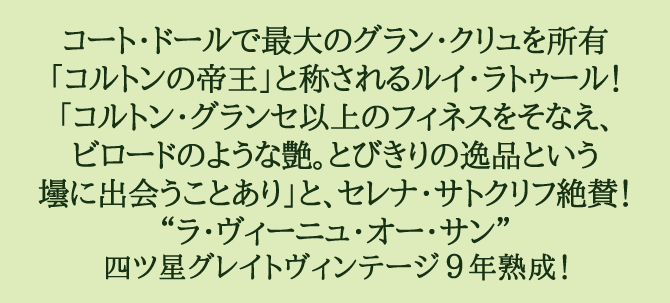 インポータ コルトン 3本以上お買い上げで送料無料 代引手数料無料 うきうきワインの玉手箱 通販 Paypay グラン クリュ クロ ド ラ ヴィーニュ オー サン 03年 ドメーヌ ルイ ラトゥール として