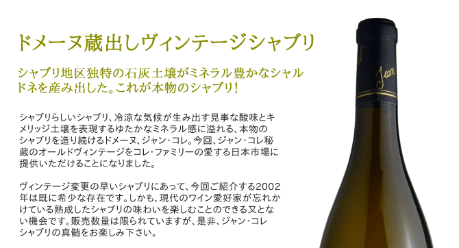 シャブリ プルミエ・クリュ ヴァイヨン 2002年 ドメーヌ ジャン・コレ AOCシャブリ一級 （フランス・白ワイン） 家飲み :  0102052000707 : うきうきワインの玉手箱 - 通販 - Yahoo!ショッピング