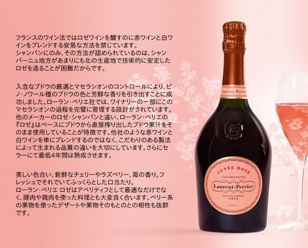 シャンパーニュ ローラン・ペリエ キュヴェ・ロゼ ブリュット L.P.社