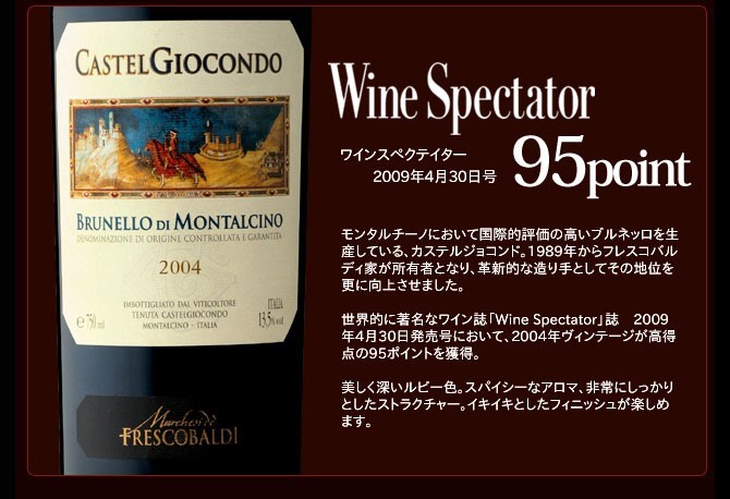 カステルジョコンド ブルネッロ・ディ・モンタルチーノ 2004年