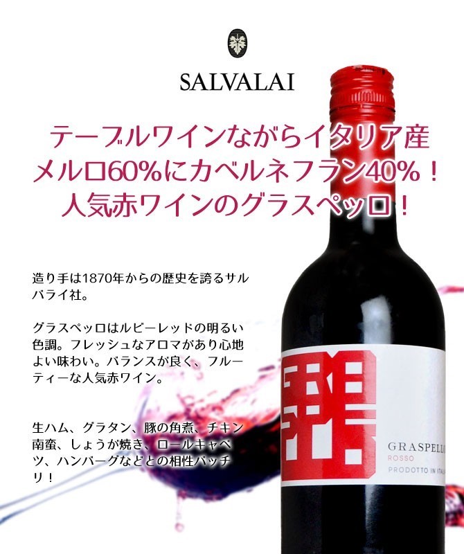 グラスペッロ ロッソ NV サルヴァライ社 750ml （イタリア 赤ワイン