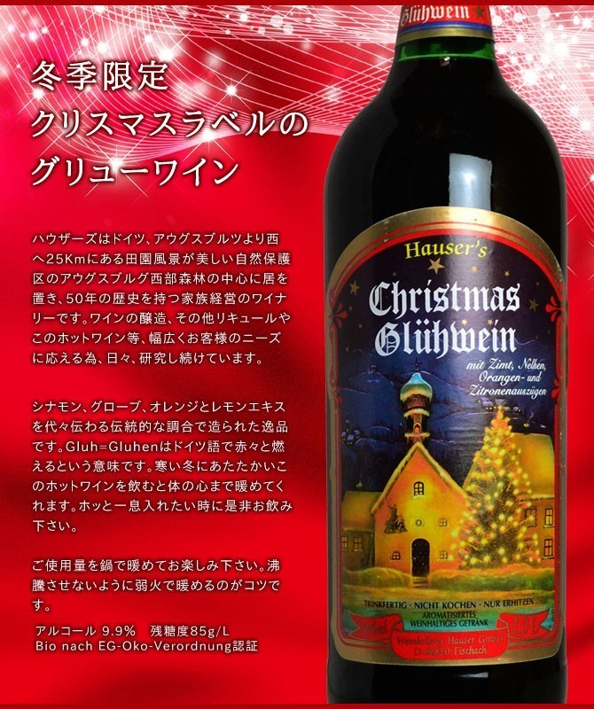 ハウザーズ クリスマス グリューワイン （ホットワイン） 1000ml （ドイツ 赤 ホットワイン） 家飲み 巣ごもり 応援  :0300001001908:うきうきワインの玉手箱 - 通販 - Yahoo!ショッピング